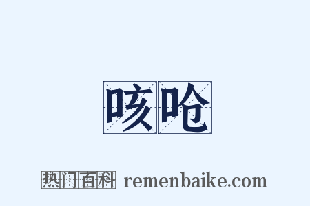 咳呛是什么意思的图片